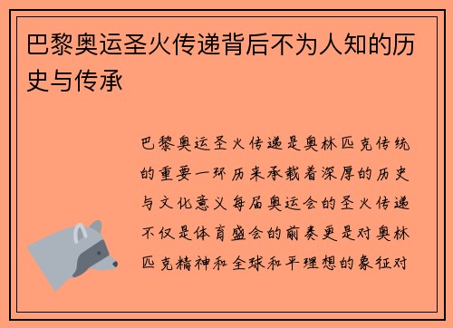 巴黎奥运圣火传递背后不为人知的历史与传承