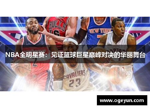 NBA全明星赛：见证篮球巨星巅峰对决的华丽舞台