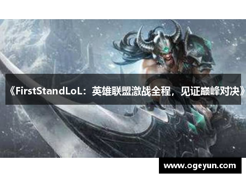 《FirstStandLoL：英雄联盟激战全程，见证巅峰对决》