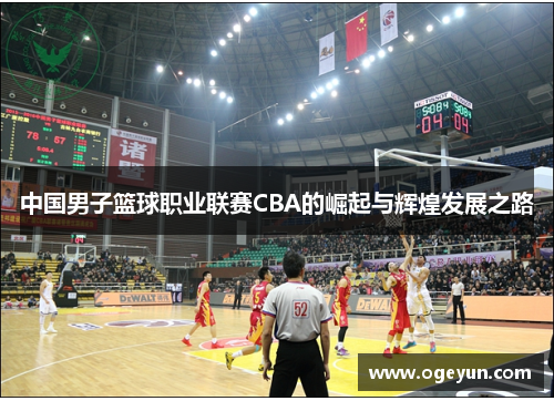 中国男子篮球职业联赛CBA的崛起与辉煌发展之路