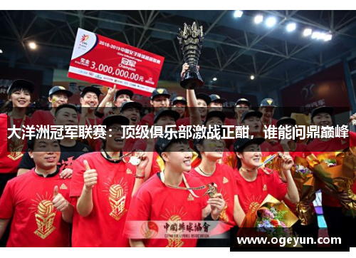 大洋洲冠军联赛：顶级俱乐部激战正酣，谁能问鼎巅峰