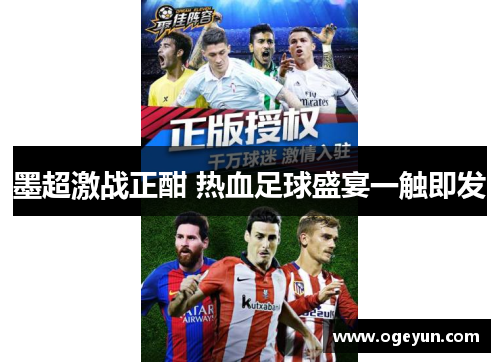 墨超激战正酣 热血足球盛宴一触即发