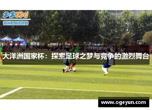 大洋洲国家杯：探索足球之梦与竞争的激烈舞台