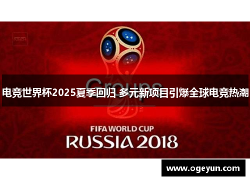 电竞世界杯2025夏季回归 多元新项目引爆全球电竞热潮