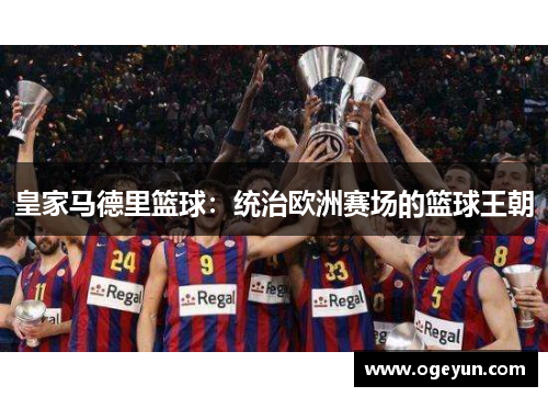 皇家马德里篮球：统治欧洲赛场的篮球王朝