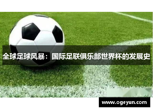 全球足球风暴：国际足联俱乐部世界杯的发展史